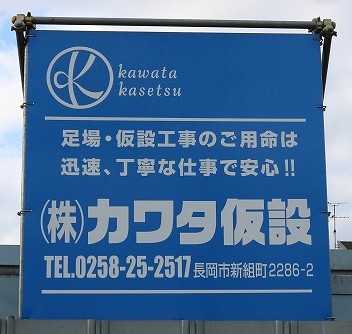 株式会社カワタ仮設